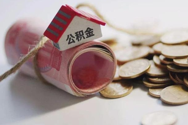 庆云公积金怎么计算利息-聊城公积金代办服务